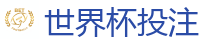 世界杯投注_2026世界杯官方指定下注平台
